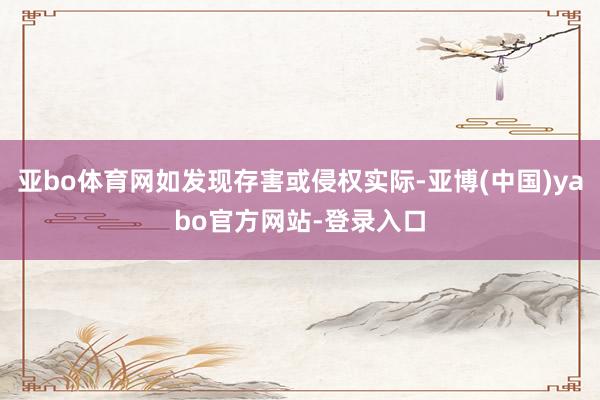 亚bo体育网如发现存害或侵权实际-亚博(中国)yabo官方网站-登录入口