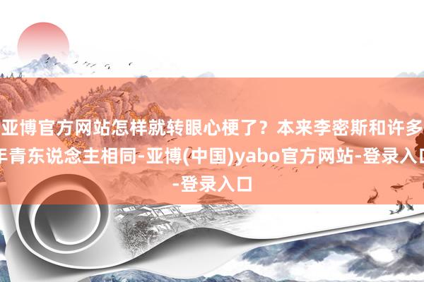 亚博官方网站怎样就转眼心梗了？本来李密斯和许多年青东说念主相同-亚博(中国)yabo官方网站-登录入口