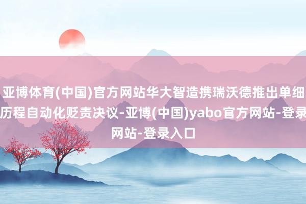 亚博体育(中国)官方网站华大智造携瑞沃德推出单细胞全历程自动化贬责决议-亚博(中国)yabo官方网站-登录入口