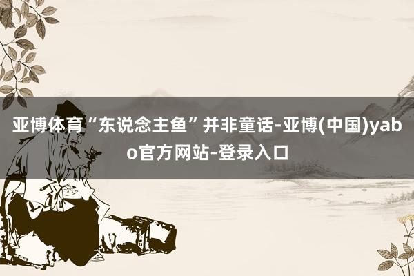 亚博体育“东说念主鱼”并非童话-亚博(中国)yabo官方网站-登录入口