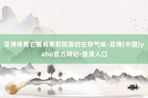 亚博体育它既有考取院落的生存气味-亚博(中国)yabo官方网站-登录入口