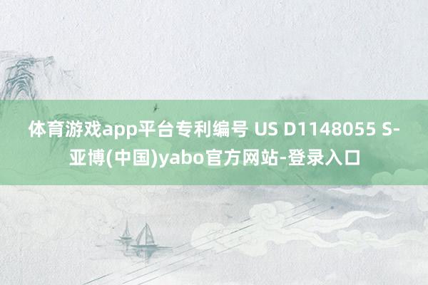 体育游戏app平台专利编号 US D1148055 S-亚博(中国)yabo官方网站-登录入口