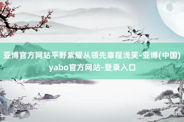 亚博官方网站平野紫耀从领先章程浅笑-亚博(中国)yabo官方网站-登录入口